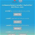 ตรวจสลากบํารุงสภากาชาดไทย 2565