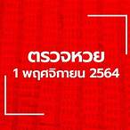 ตรวจสลากกินแบ่งรัฐบาล1/11/64